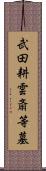 武田耕雲斎等墓 Scroll