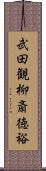 武田観柳斎徳裕 Scroll