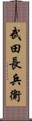 武田長兵衛 Scroll