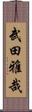 武田雅哉 Scroll