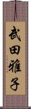 武田雅子 Scroll