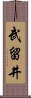 武留井 Scroll
