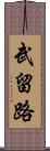 武留路 Scroll