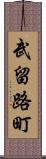 武留路町 Scroll
