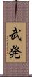 武発 Scroll