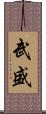 武盛 Scroll