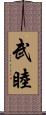 武睦 Scroll