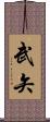武矢 Scroll