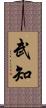 武知 Scroll
