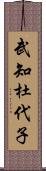 武知杜代子 Scroll