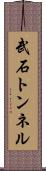 武石トンネル Scroll