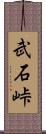 武石峠 Scroll
