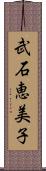 武石恵美子 Scroll