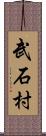 武石村 Scroll