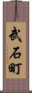 武石町 Scroll