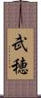 武穂 Scroll