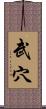 武穴 Scroll