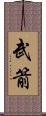 武箭 Scroll