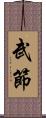 武節 Scroll