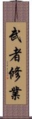 武者修業 Scroll