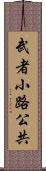 武者小路公共 Scroll