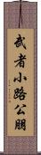 武者小路公朋 Scroll