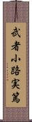 武者小路実篤 Scroll