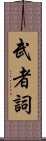 武者詞 Scroll