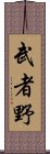 武者野 Scroll