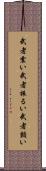 武者震い Scroll