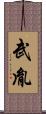 武胤 Scroll