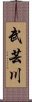 武芸川 Scroll