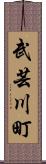 武芸川町 Scroll