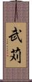 武苅 Scroll
