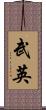 武英 Scroll