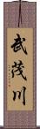 武茂川 Scroll