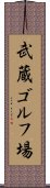 武蔵ゴルフ場 Scroll