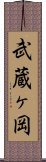 武蔵ヶ岡 Scroll