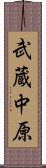 武蔵中原 Scroll