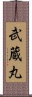 武蔵丸 Scroll