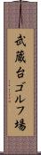 武蔵台ゴルフ場 Scroll