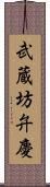 武蔵坊弁慶 Scroll