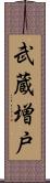 武蔵増戸 Scroll