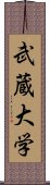 武蔵大学 Scroll