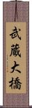 武蔵大橋 Scroll