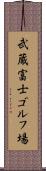 武蔵富士ゴルフ場 Scroll