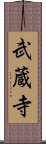 武蔵寺 Scroll