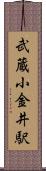 武蔵小金井駅 Scroll