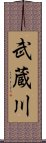 武蔵川 Scroll