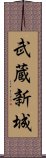 武蔵新城 Scroll